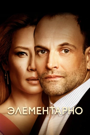 Элементарно смотреть онлайн