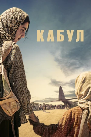 Кабул