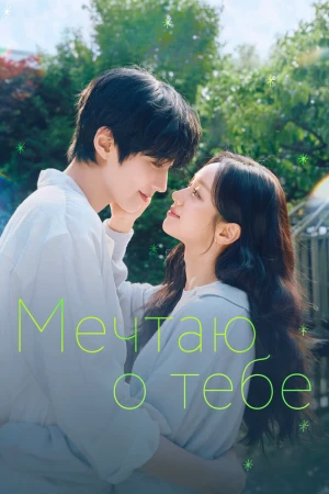Мечтая о тебе