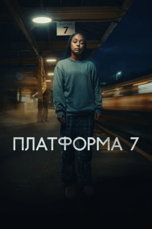 Платформа 7 смотреть онлайн