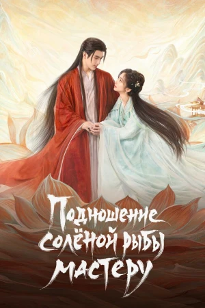Подношение солёной рыбы мастеру