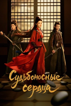 Судьбоносные сердца
