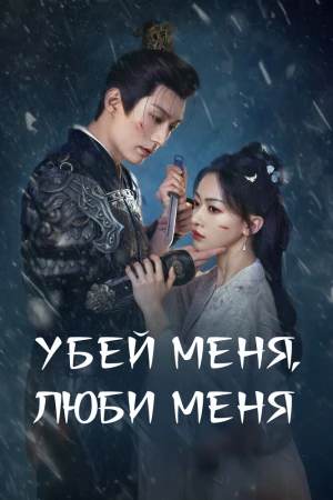 Убей меня, люби меня смотреть онлайн