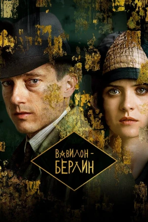 Вавилон-Берлин смотреть онлайн