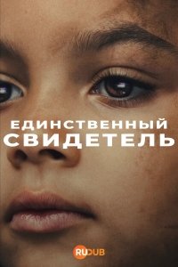 Единственный свидетель