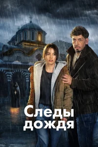 Дождь оставляет следы