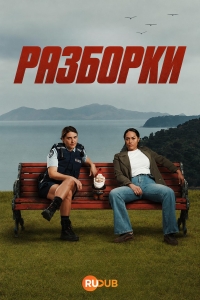Разборки