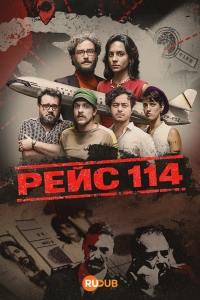 Рейс 114