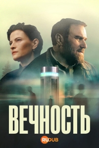 Вечность
