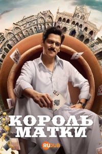 Король Матки