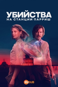 Убийства на станции Парриш
