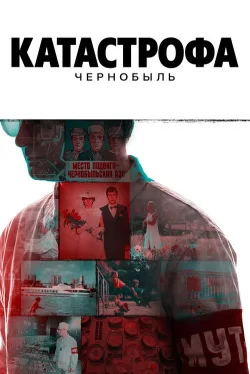 Чернобыль: в эпицентре катастрофы