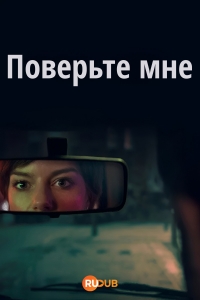 Поверьте мне
