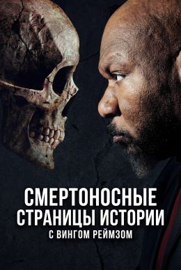 Самое страшное с Вингом Рэймсом