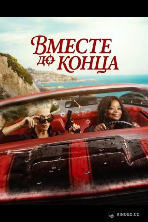 Вместе до конца