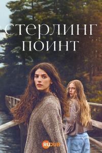 Стерлинг Поинт