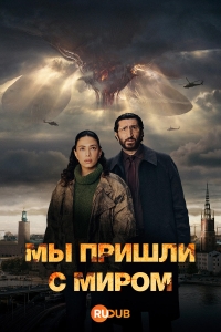 Мы пришли к вам с миром