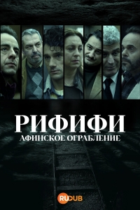 Ограбление века