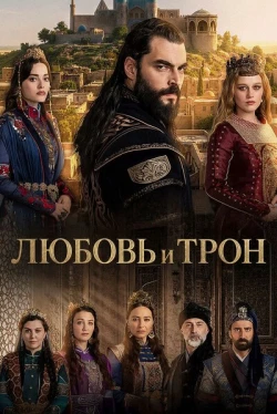 Любовь и Трон