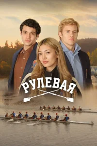 Рулевая смотреть онлайн