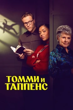 Томми и Таппенс