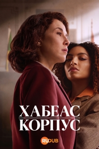 Хабеас корпус