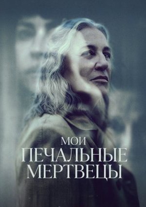 Мои печальные мертвецы