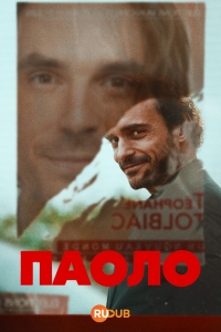 Паоло
